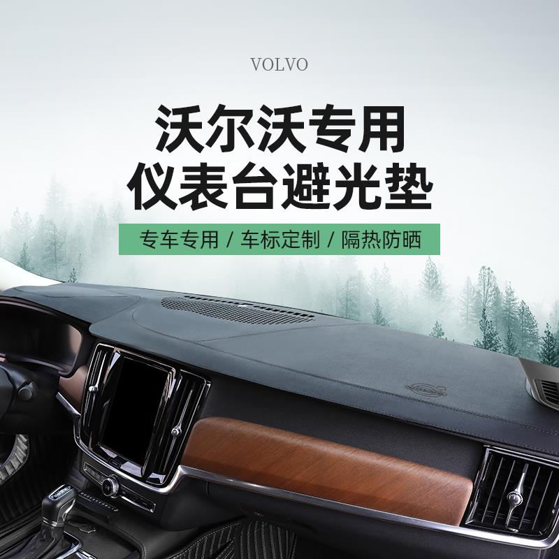 沃尔沃XC60 S90 S60 XC90 XC40中控仪表台防晒避光垫汽车用品大全