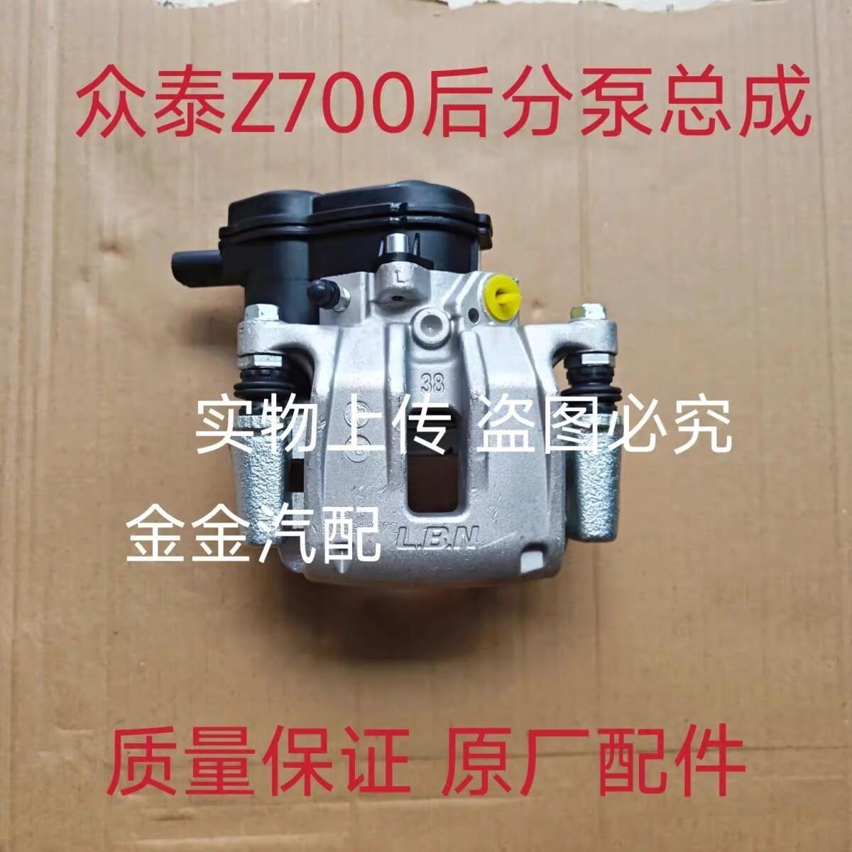 众泰Z500 Z700 SR7 SR9后刹车分泵电机制动卡钳 电子后分泵总成