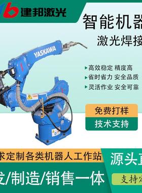 机器人激光焊接机1000W-000W金属不锈钢铝材铜碳钢焊接建邦