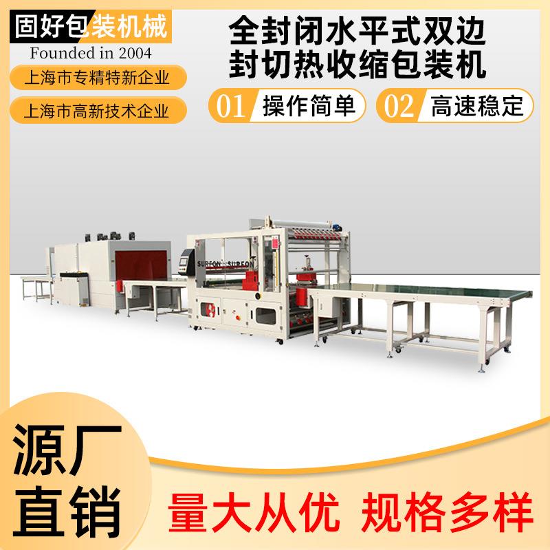 厂家全封闭水平式双边封切热收缩包装机全自动封切机套膜机