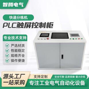 PLC触摸屏控制柜快递分拣机PLC自动化控制柜编程设计变频器柜