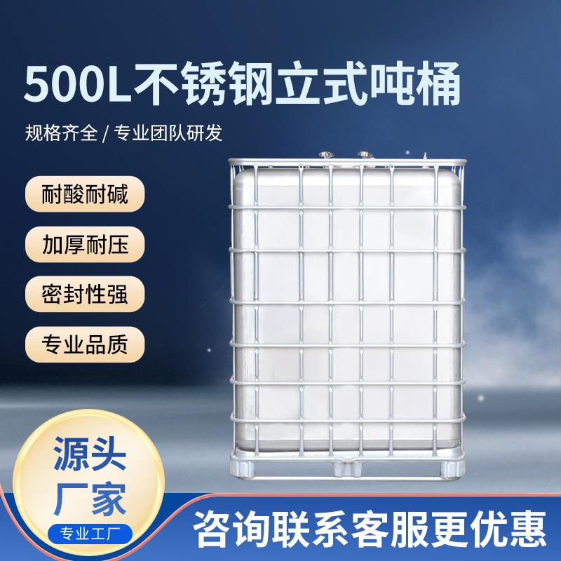 厂家全新不锈钢吨桶立式吨桶带铁架方形500升吨桶现货
