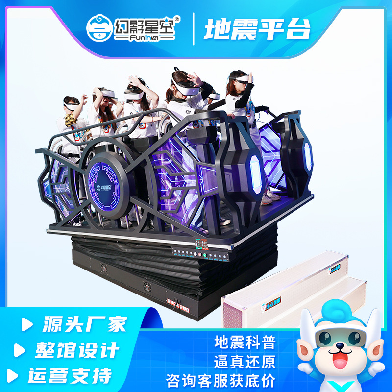幻影星空VR安全街机体验馆设备地震平台消防逃生游戏机极限挑战