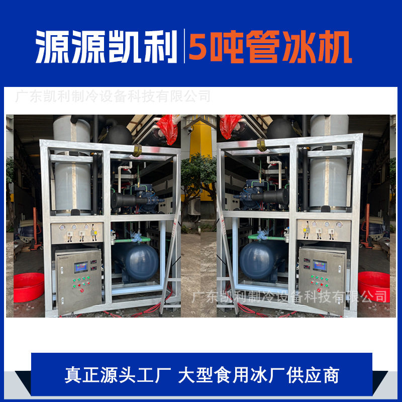 食品级5吨管冰机全自动制冰机 透明管状制冰设备源头工厂厂家直销