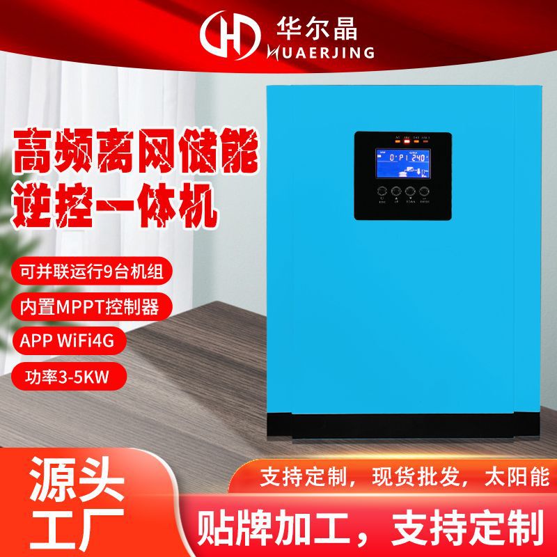 采购节备货专供高频3.5KW5.5KW高频离网逆控一体机内置MPPT控制器