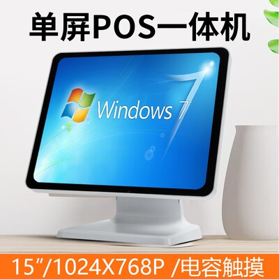 15寸单屏POS一体机收银点餐系统超市服装店高清触摸屏一体机