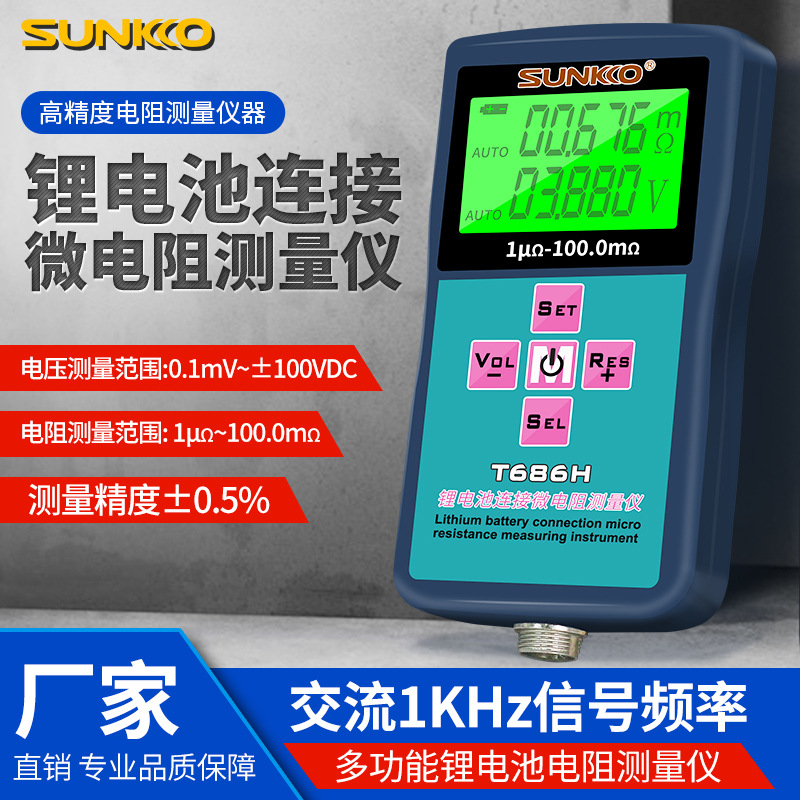 SUNKKO新能源汽车锂电池组高精度内阻测试仪18650电压检测T686H