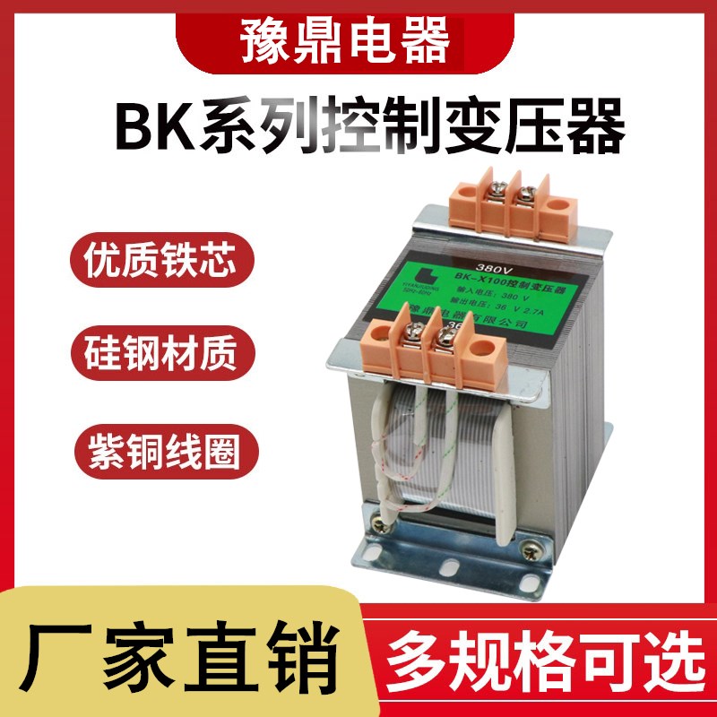 BK系列豫鼎变压器k380v变36v工业用变压器电动葫芦配电柜BK-50VA