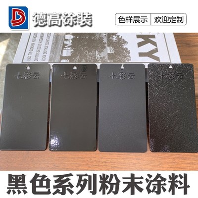 新黑色粉末涂料高亚平无光静电B户内外热固性沙桔皮纹喷涂塑粉