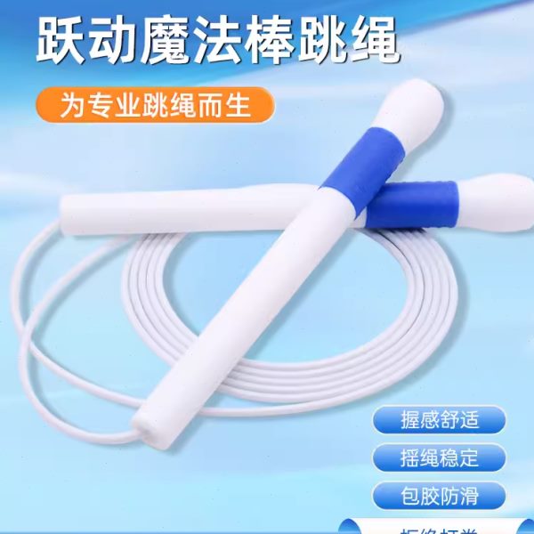 跃动魔法棒白胶绳跳绳比赛竞速中考专用儿童小学生速度花样YD-320