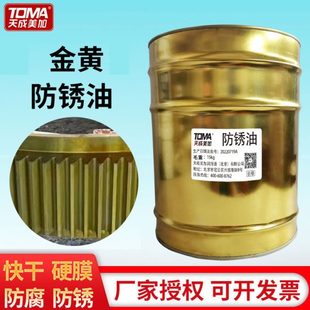 天成美加金黄色防锈油 先不上架 15kg 桶