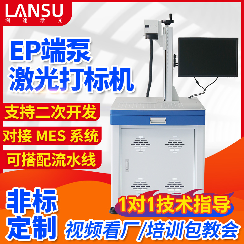 EP端泵激光打标机 PCB/芯片/半导体精密打标 0.1mm超细精度
