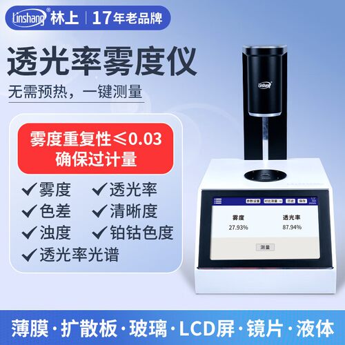 林上LS155精度雾度仪玻璃液体色差雾度测量仪薄膜透光率雾度仪
