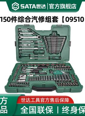 150件套汽修工具套装修车专用套筒扳手组合汽车维修大全09510