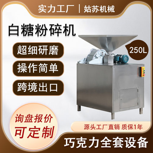 高品质白砂糖粉碎机 糖粉机 超微粉碎设备 白砂糖食品加工设备