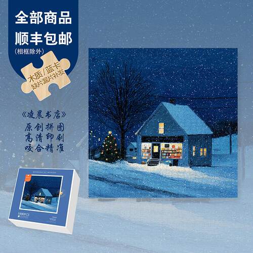 Mood新品【凌晨书店】300片/1000片高级爆款节日插画蓝卡木质拼图