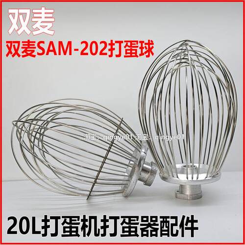 双麦SAM-202打蛋机打蛋球 B20搅拌机不锈钢打蛋器 20升网球配件