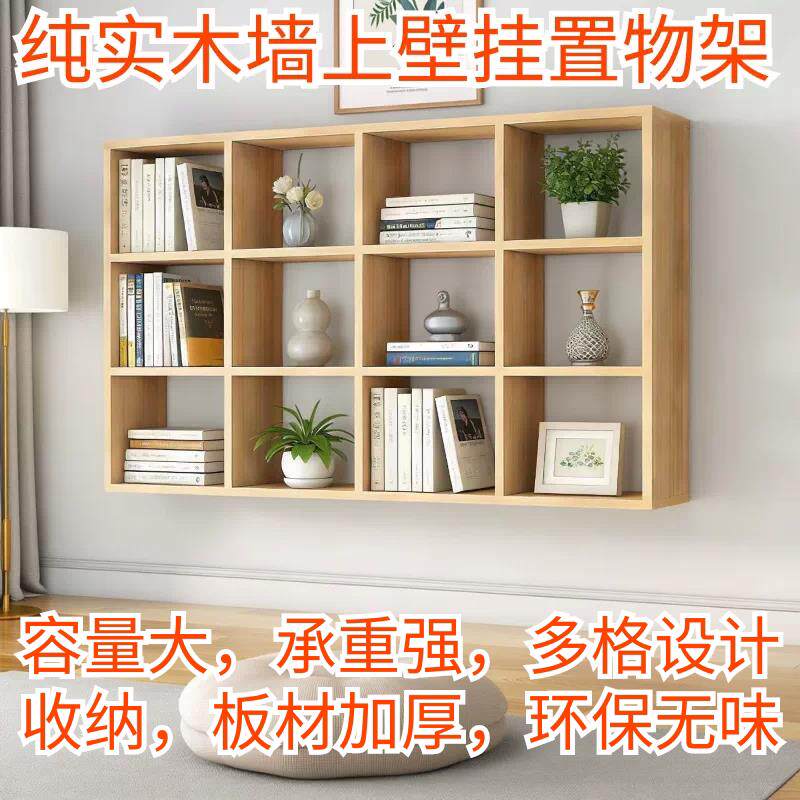 墙上纯实木格子置物架书架壁挂式书柜收纳层架书房客厅卧室装饰架