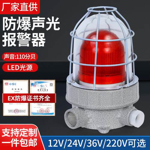 防爆声光报警器110分贝BBJ报警灯220V36V24V红绿黄消防警示灯