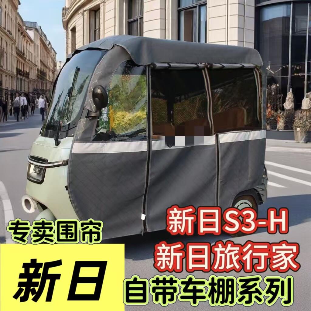 新日旅行家新日Q5电动三轮车雨篷车棚全封闭加厚遮雨篷布网纱两用