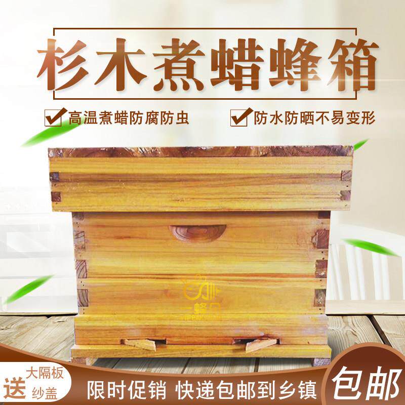 标准十框蜂巢箱蜜蜂蜂箱全套养蜂工具专用养蜂箱包邮煮蜡杉木中蜂