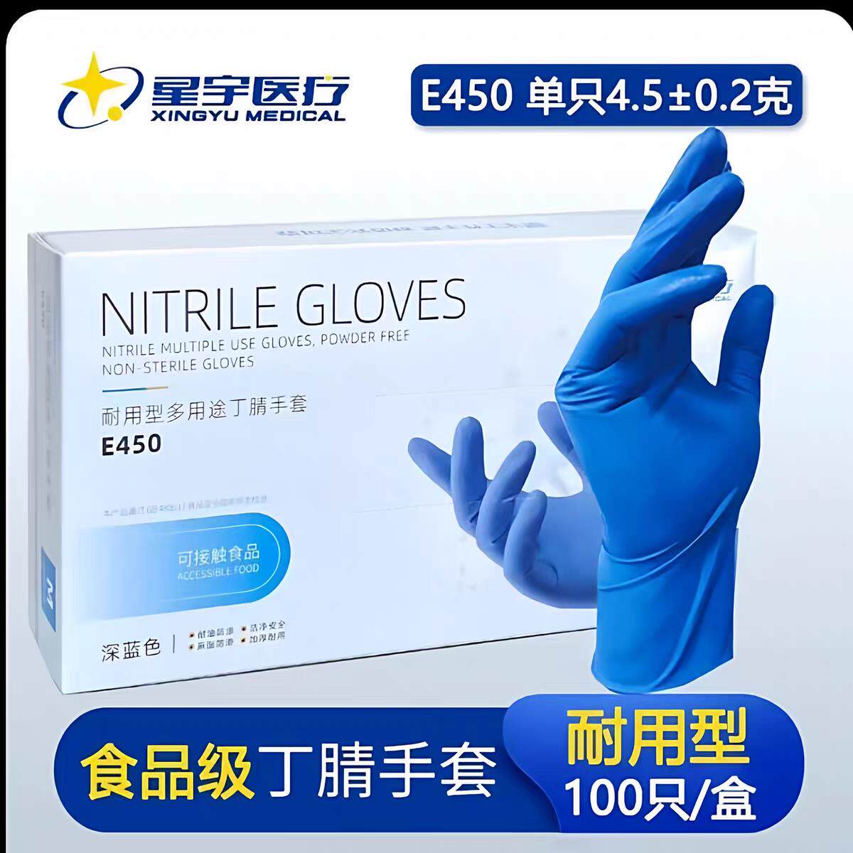星宇9寸E450深蓝一次性加厚丁腈手套橡胶乳胶餐饮美容厨房家用
