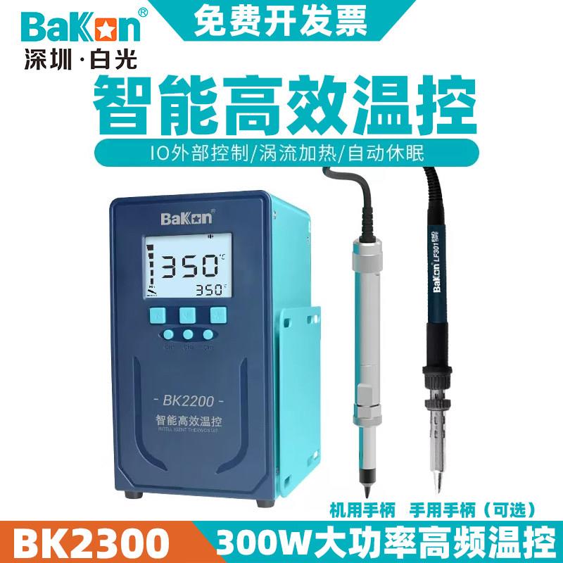 白光高频焊台200W/300W大功率智能温控BK2200/BK2300焊台电烙铁