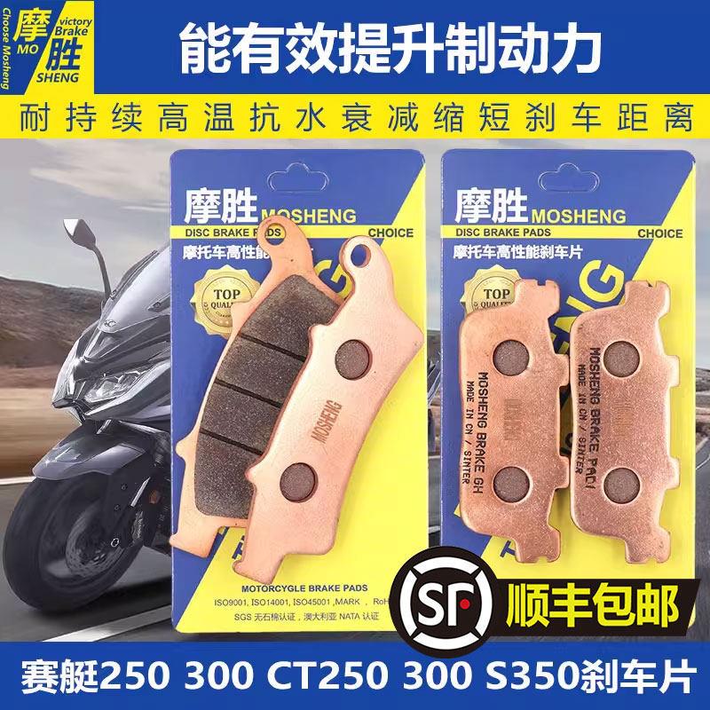 光阳弯道情人RKS150赛艇CT250/L300/S350/S400前后碟煞片煞车片皮