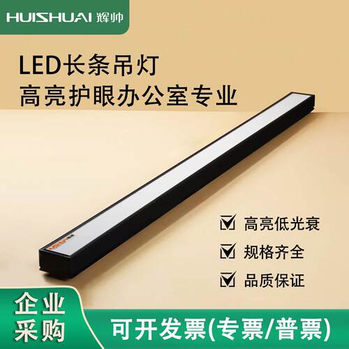 辉帅LED长条吊灯办公室商业灯吸顶吊线直角条形灯6000k HS-C系列