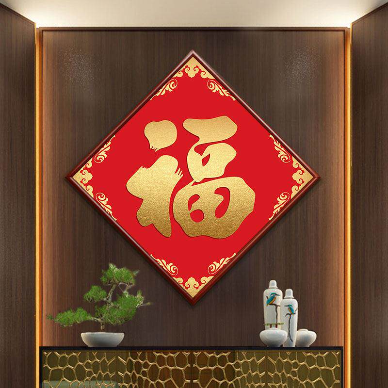 菱形福字挂画入户门天下福康熙百福图玄关装饰画客厅壁画喜庆
