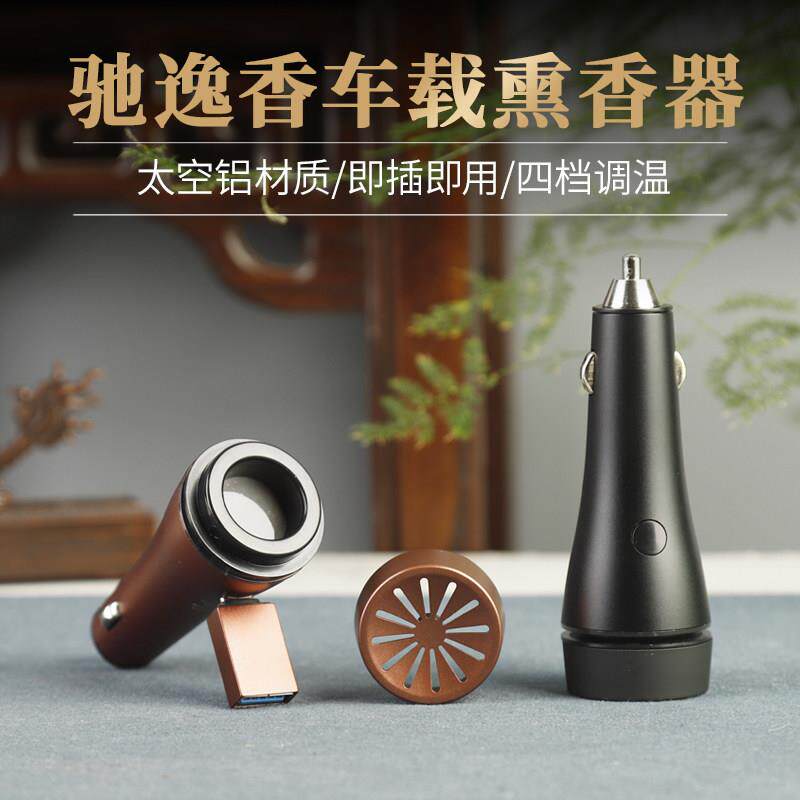驰逸香车载熏香器调温电子香炉车用香薰沉香檀香香薰器净化空气