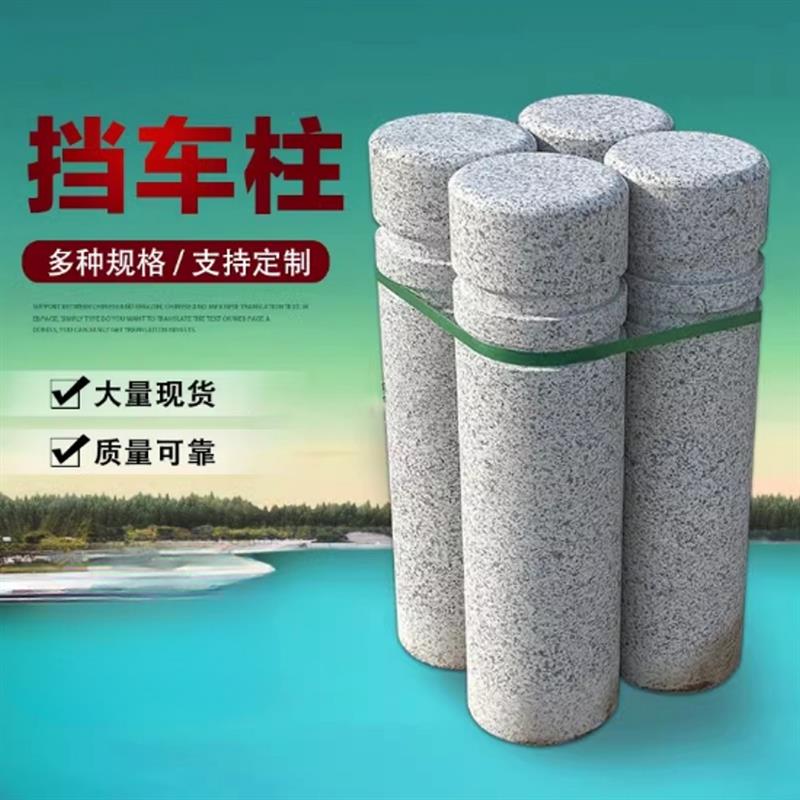 花岗岩挡车路障石柱防撞隔离桩方柱石石桩圆柱子挡路石墩子障碍