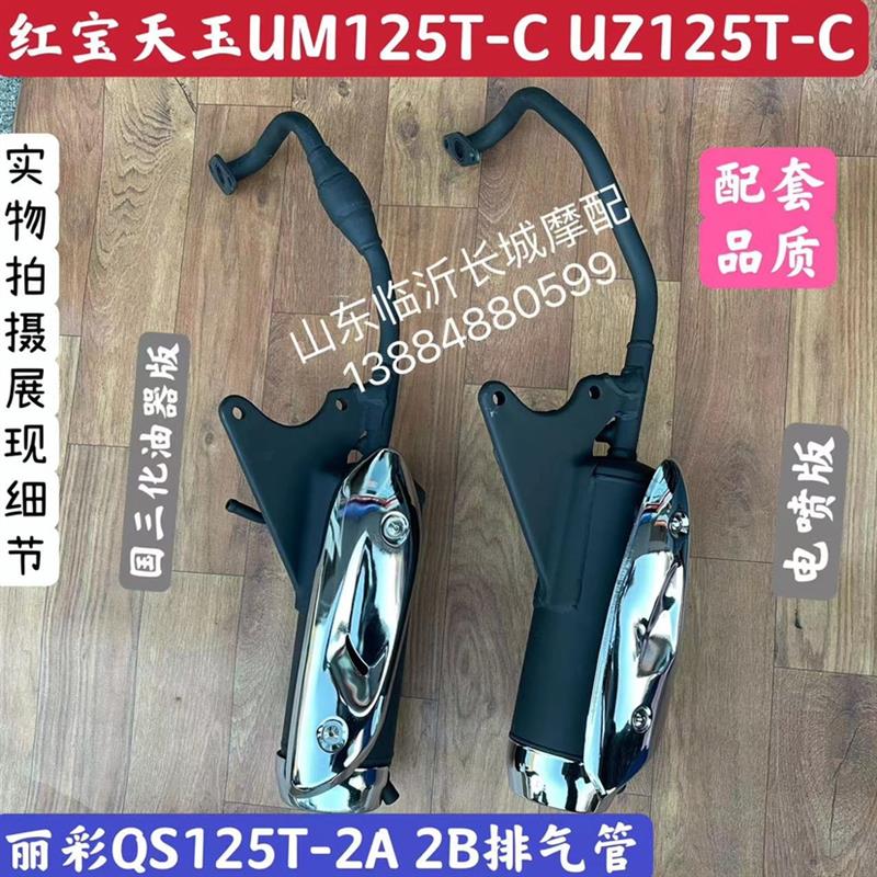 适用红宝UM125T天玉UZ125T摩托车排气管消声器消音器总成国三