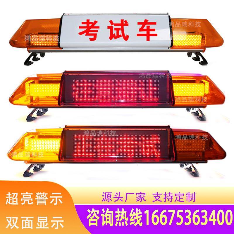 长排驾校考试车顶灯双面LED显示屏教练车顶灯长排警示广告屏幕