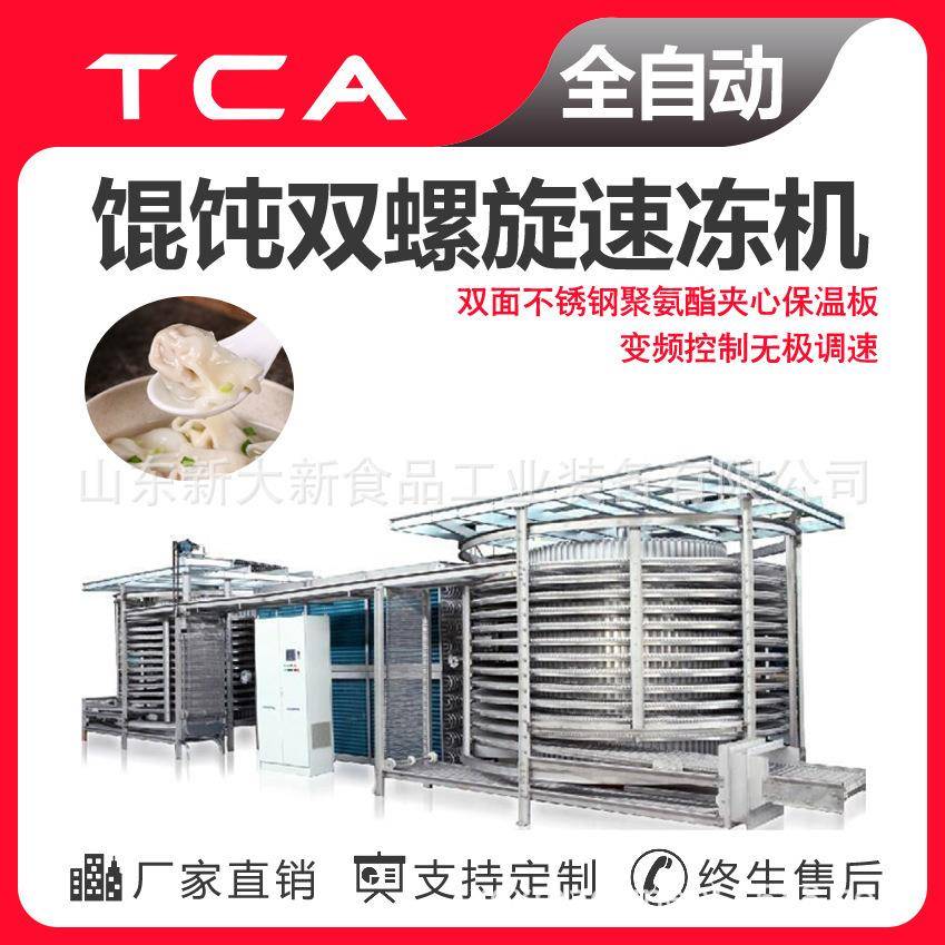 工厂直供双螺旋速冻机全自动速冻设备馄饨双螺旋速冻机