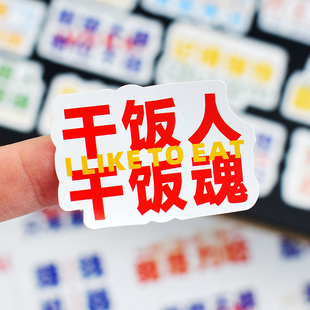 来者何人恶搞趣味手账贴纸干饭人设计人吐槽励Q志语录手机奶茶杯