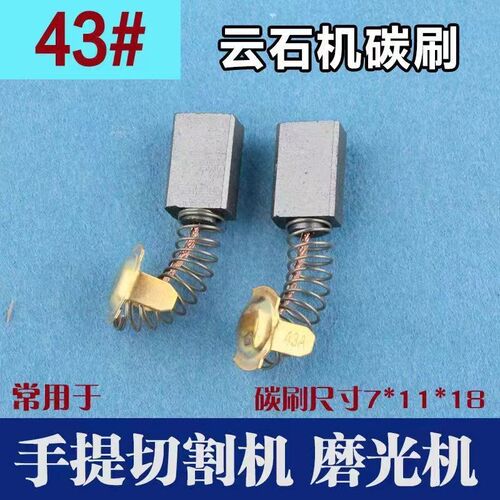 通用云石机碳刷43A  7*11*16切割机碳K刷电机专用碳刷电动工具碳
