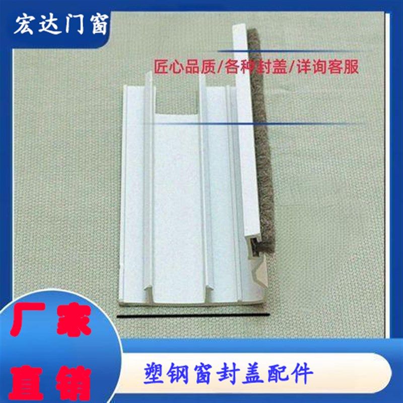塑钢推拉窗封边配件封条封t盖扣条扣板锁防风封密封锁扣窗户边框