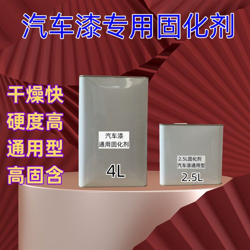 固化剂汽车油漆固l化剂快干 标干通用固化剂油漆促干剂高浓高固