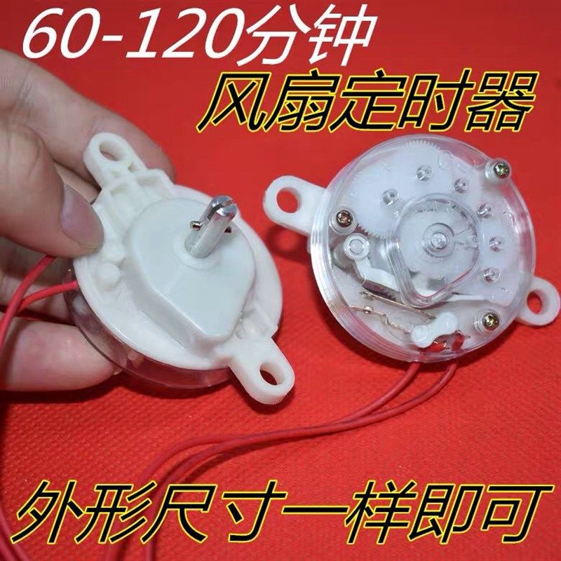 电风扇定时器60分钟120t分钟定时器 定时开关FT计时器控制器配件