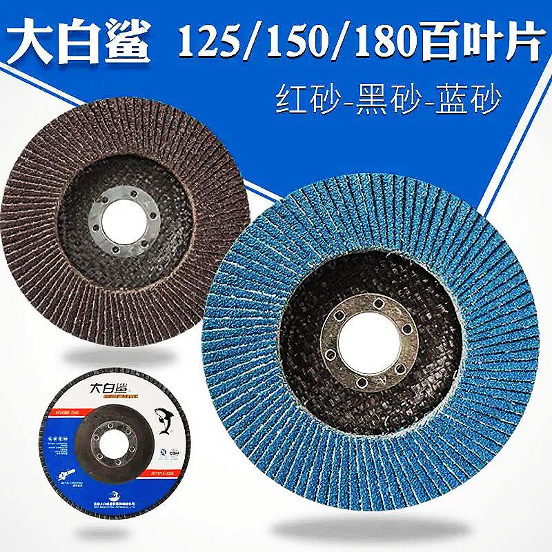 大白鲨125e/150/180/大百叶片页轮网盖煅烧砂金属不锈钢抛光打磨