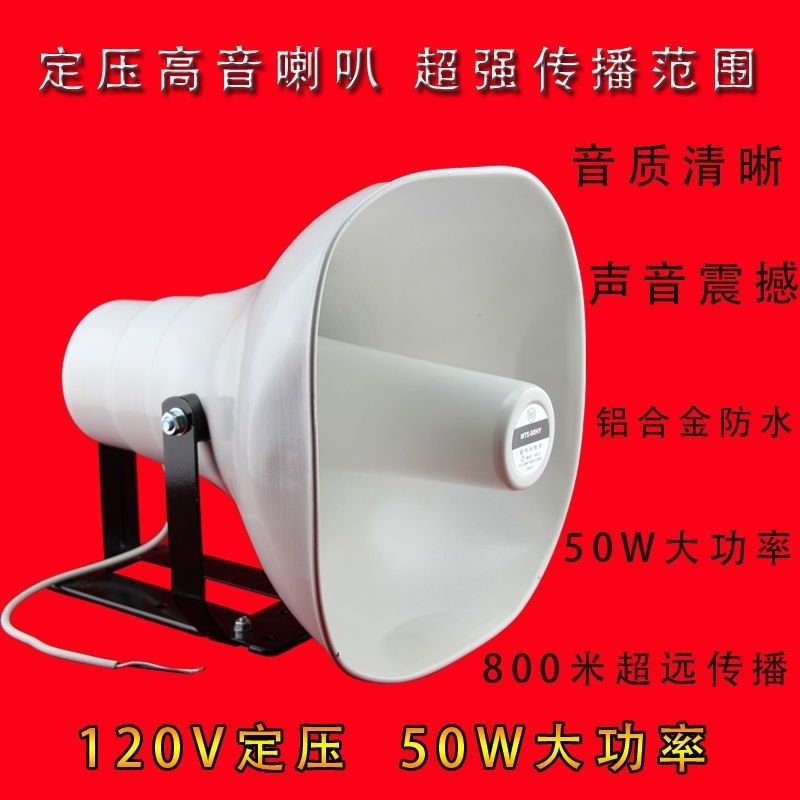 天马50w车载高音喇叭广告宣传号角扬声器扩音机喇叭 X50W铝喇叭
