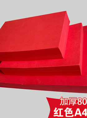 红色A4纸影印纸加厚80g影印v纸红纸70g彩色摺纸手工剪纸双面A3大