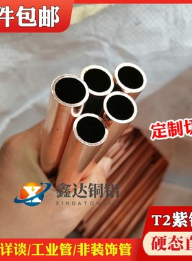 T2铜管 紫铜毛细管 纯铜管1 2.5 3A 4 5 6 7 8 910mm 空心紫铜直