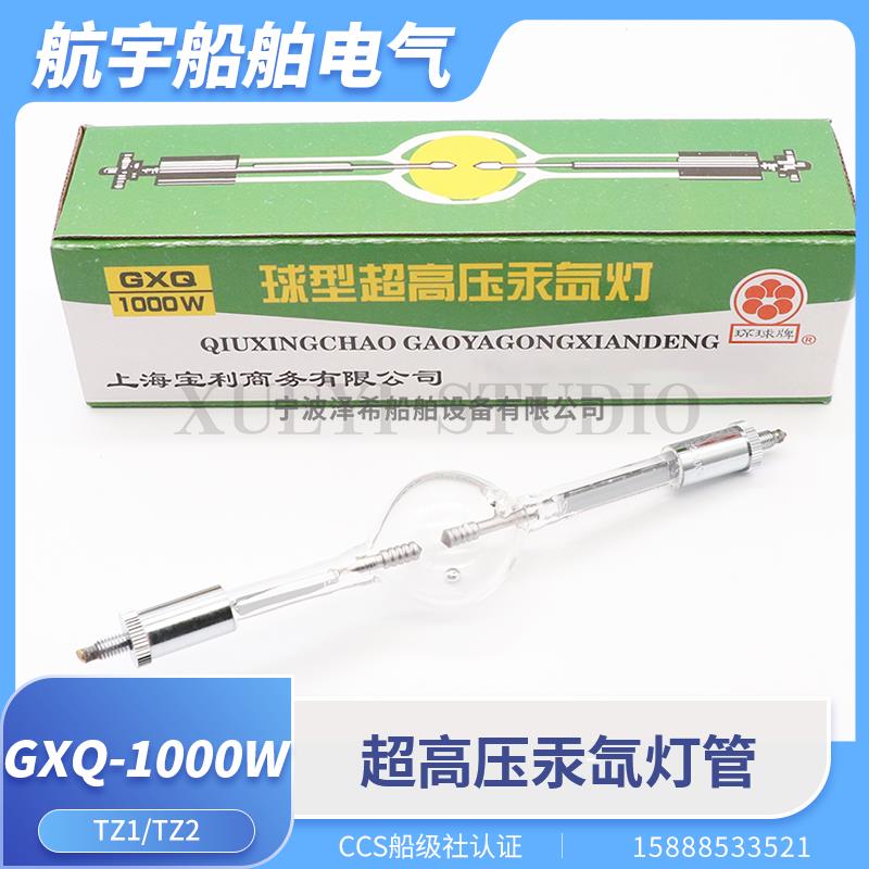 船用TZ1球型超高压汞氙灯泡GXQ-1000W探照灯投光灯扫海灯TZ2灯管