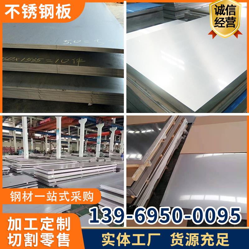 不锈钢板材304镜面冷热轧316L201厂家定制激光切割折弯加工中厚板