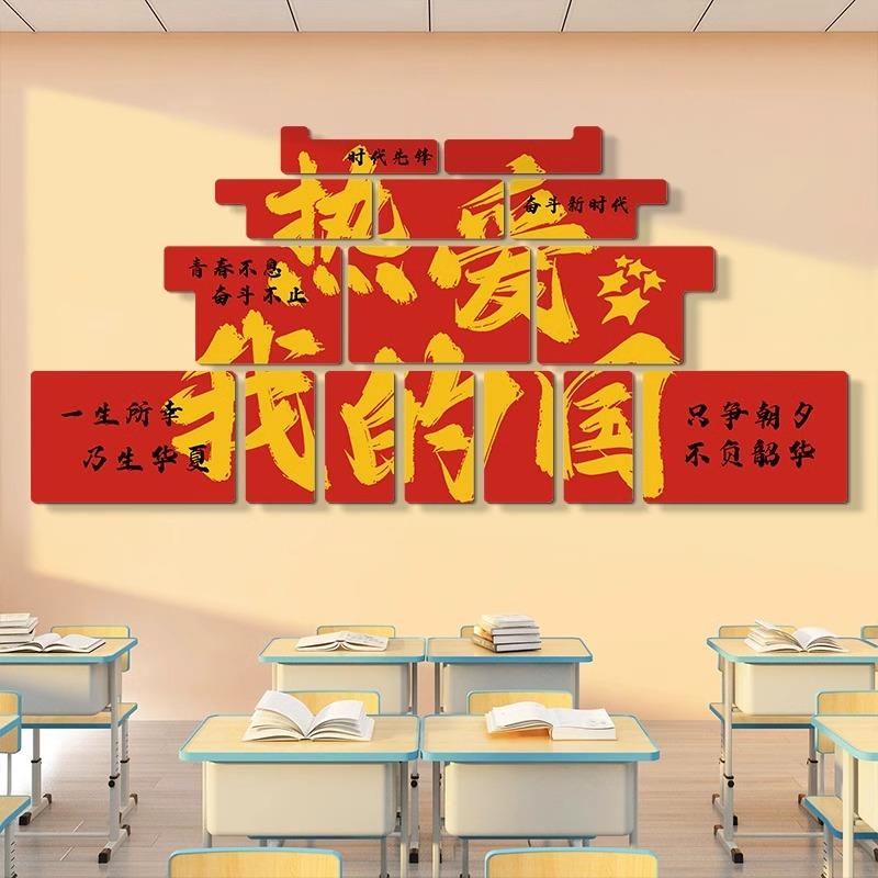 爱国主题墙贴画教室布置装饰班级文化背景墙励志文化标语口号贴纸