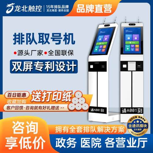 龙北触控排队机叫号机双屏专利医院门诊营业厅银行政务系统取号机