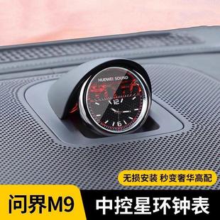 问界M9M7M5车载时钟表享界S9智界R7S7中控音响钟表一体夜光石英表