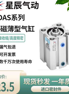 星辰气动薄型气缸带磁SDAS12/16/20/25/32/40-5-10-15-25-50-75SB